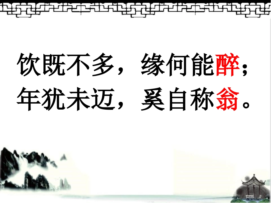 《醉翁亭记》质疑课例课件_第1页