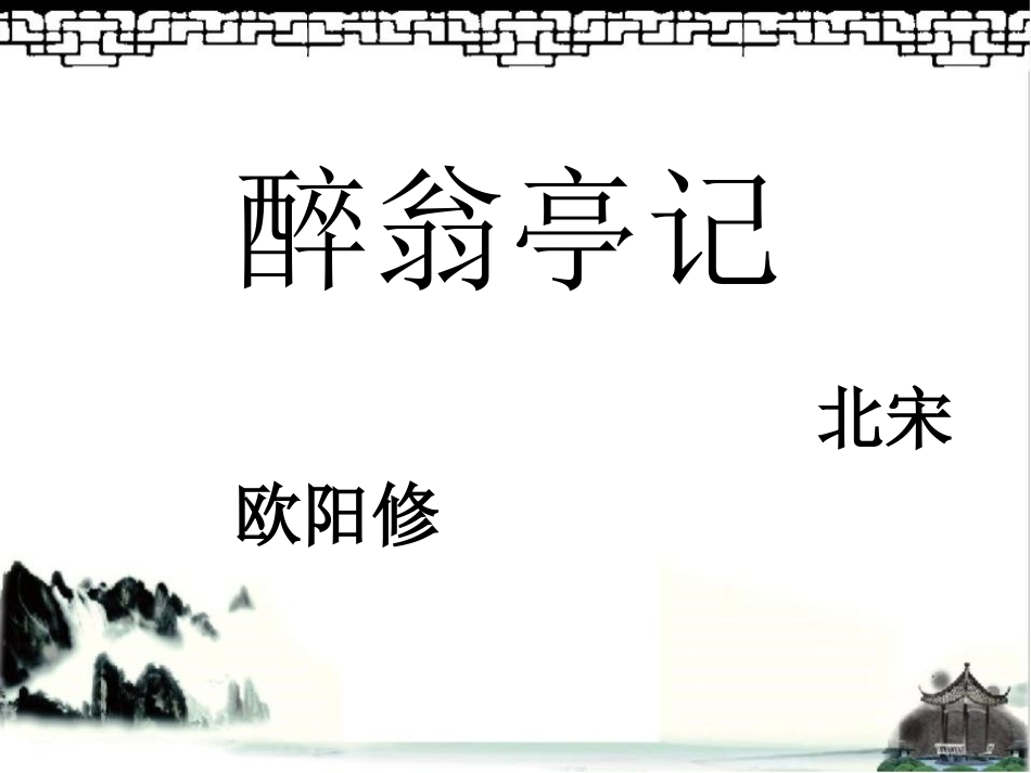 《醉翁亭记》质疑课例课件_第2页