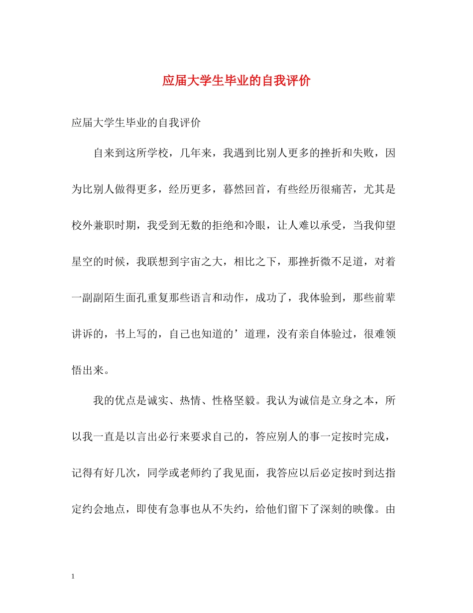 应届大学生毕业的自我评价_第1页