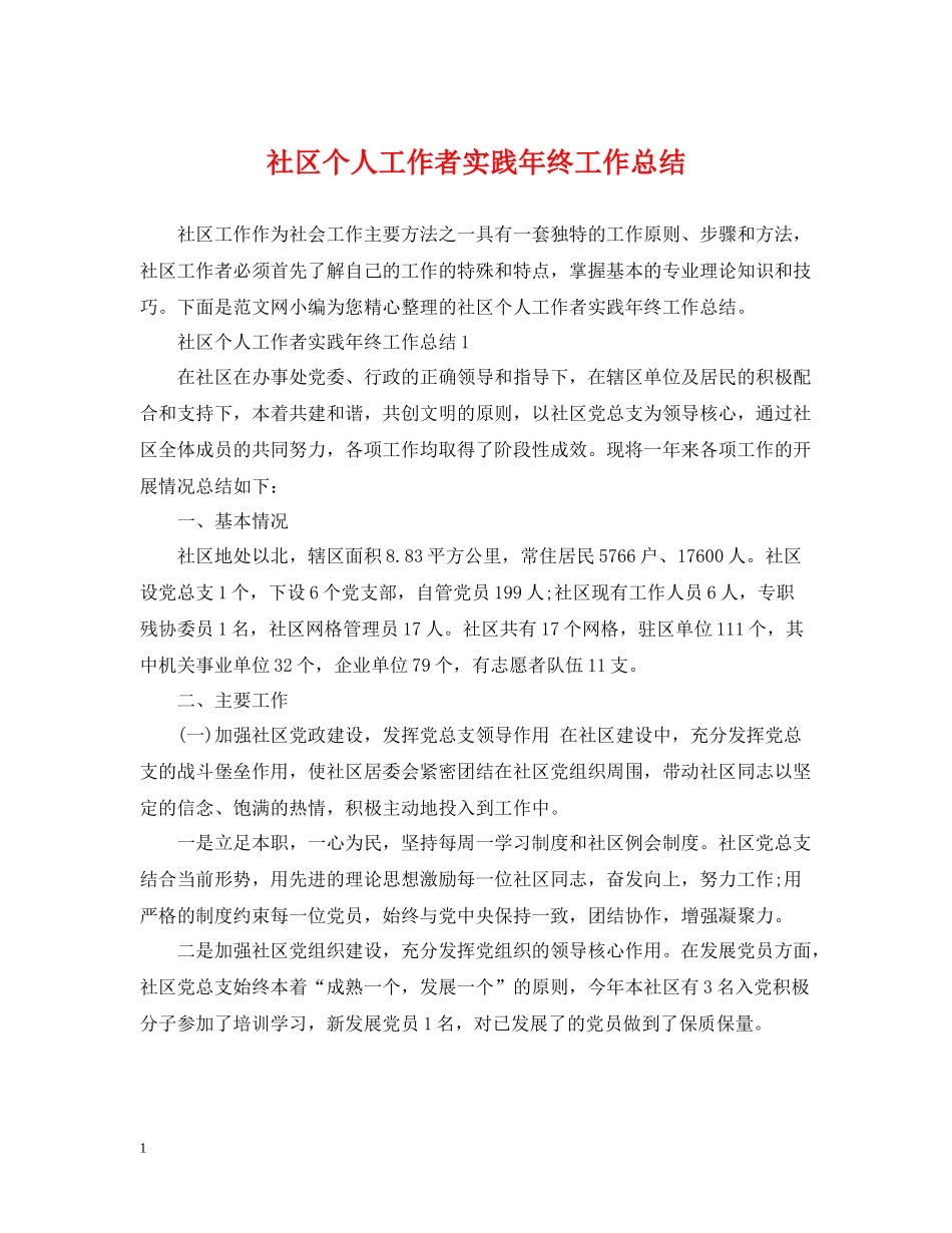 社区个人工作者实践年终工作总结_第1页