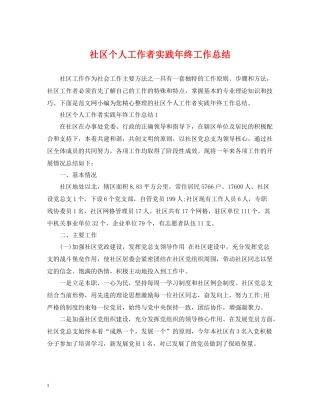 社区个人工作者实践年终工作总结