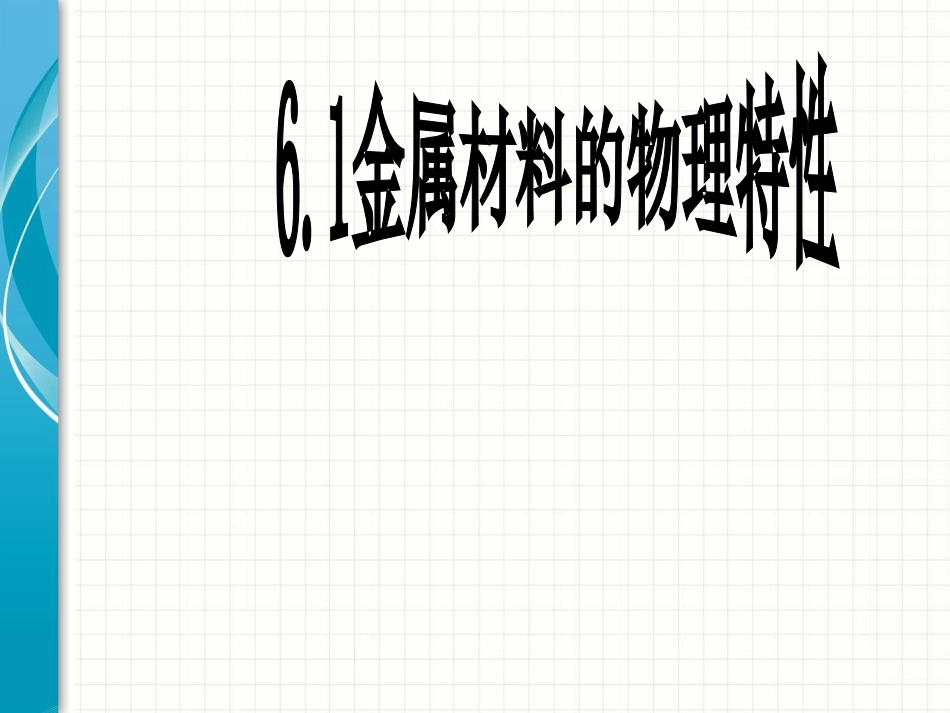 金属材料的物理特性_第1页