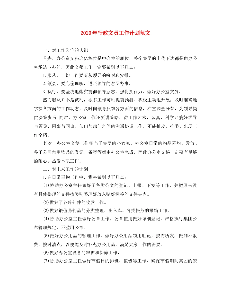 2020年行政文员工作计划范文 _第1页