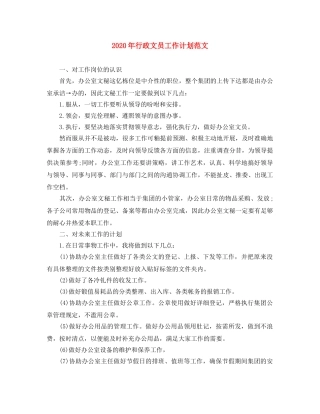 2020年行政文员工作计划范文 