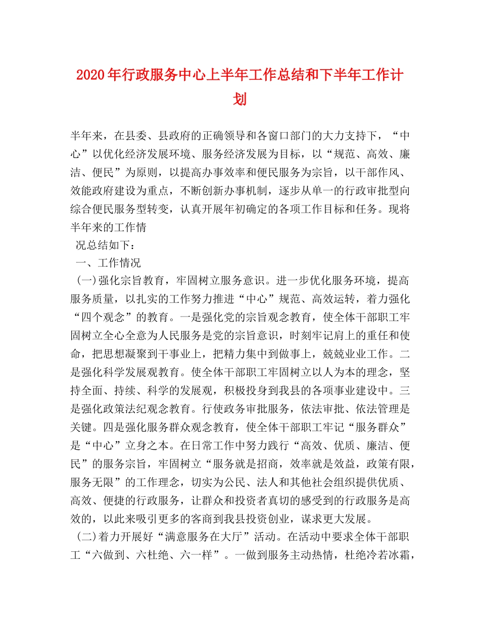 2020年行政服务中心上半年工作总结和下半年工作计划 _第1页