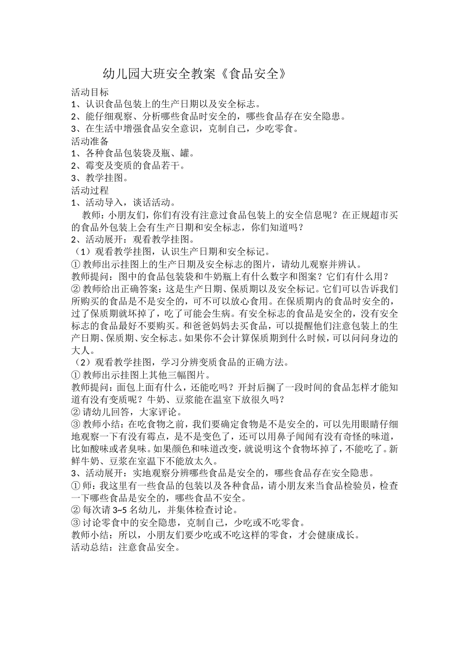 安全教案《食品安全》_第1页