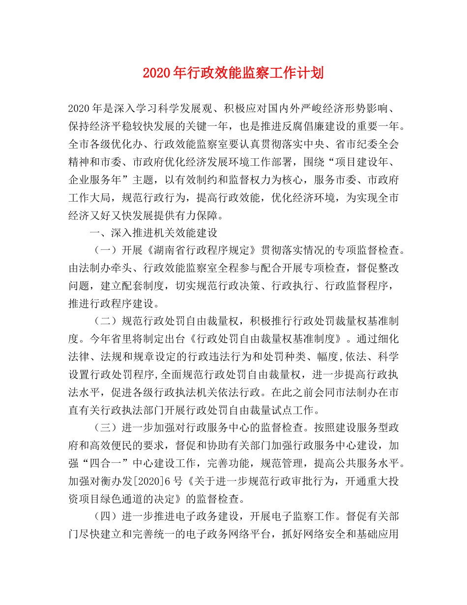 2020年行政效能监察工作计划 _第1页