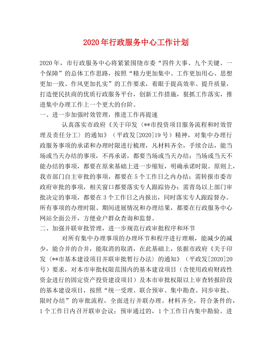 2020年行政服务中心工作计划 _第1页