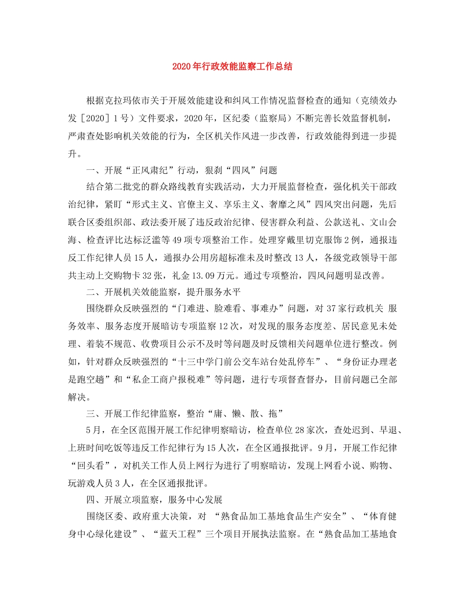 2020年行政效能监察工作总结 _第1页