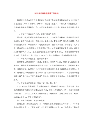 2020年行政效能监察工作总结 