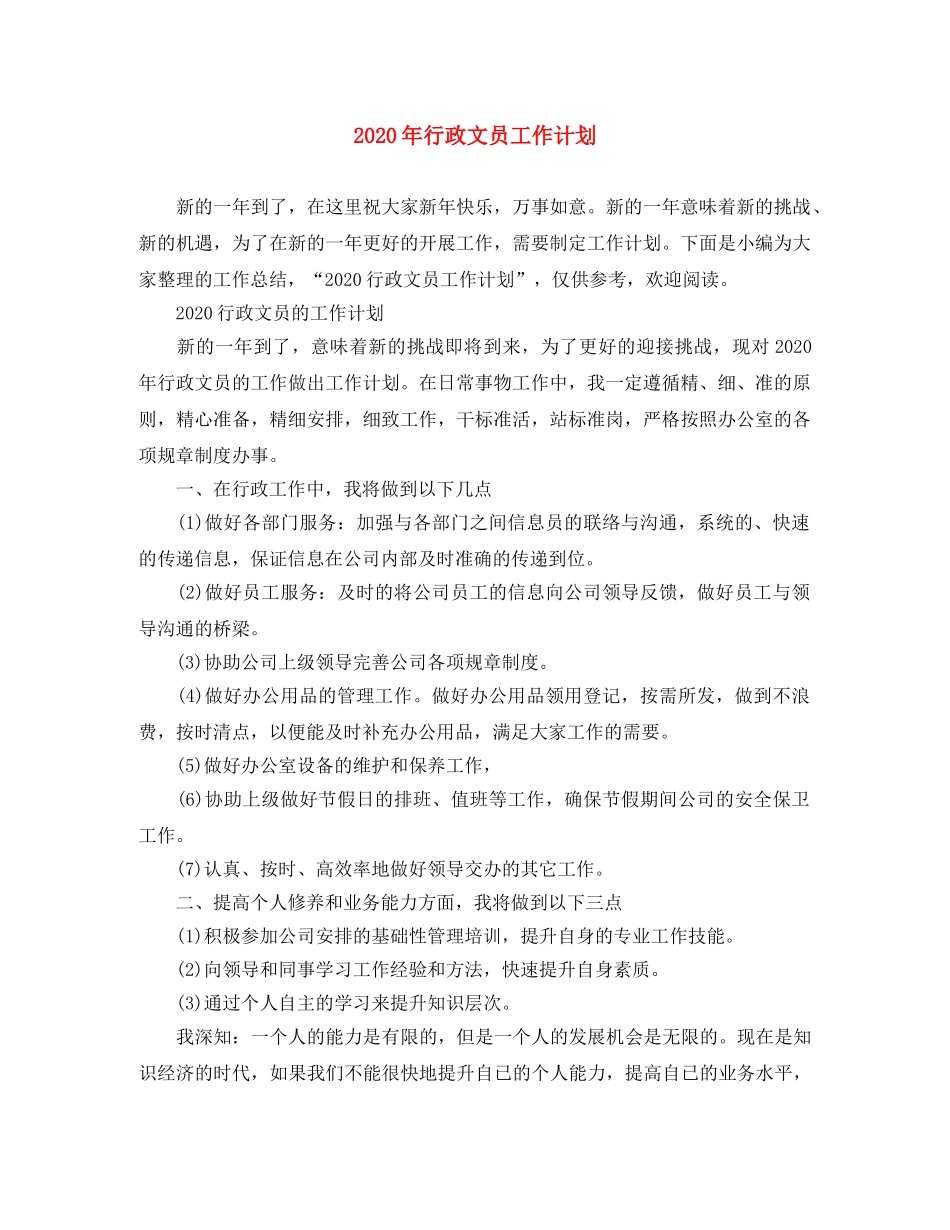 2020年行政文员工作计划 _第1页
