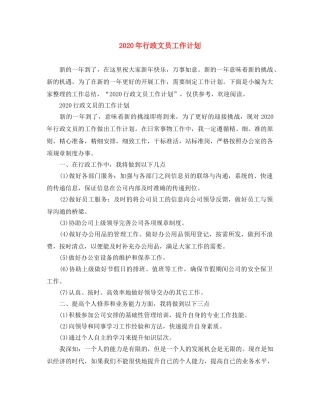 2020年行政文员工作计划 