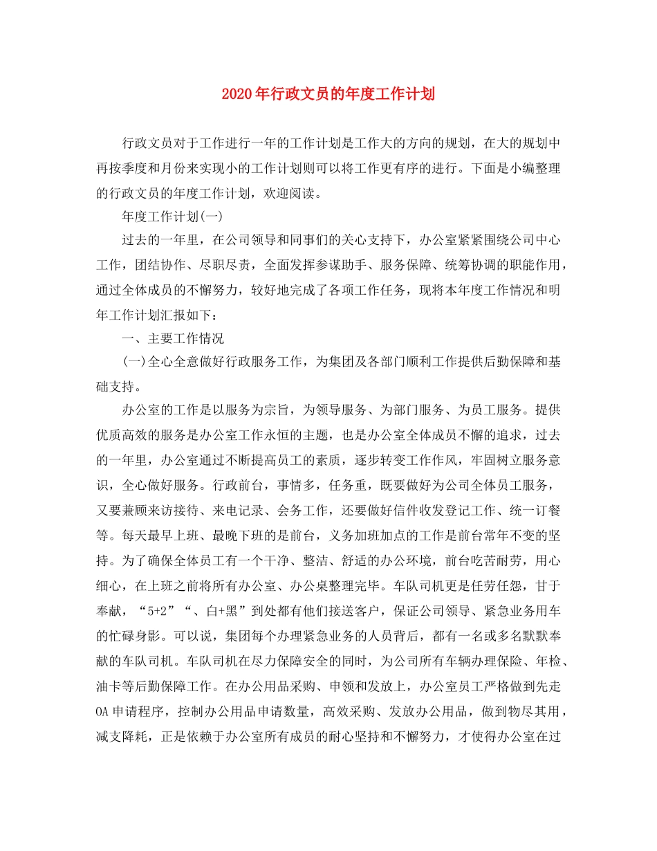 2020年行政文员的年度工作计划 _第1页