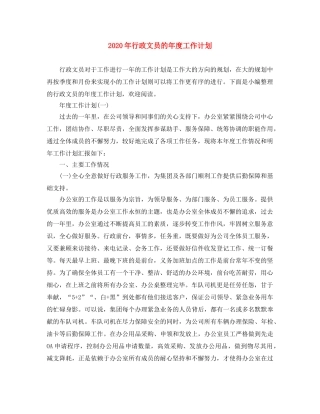 2020年行政文员的年度工作计划 