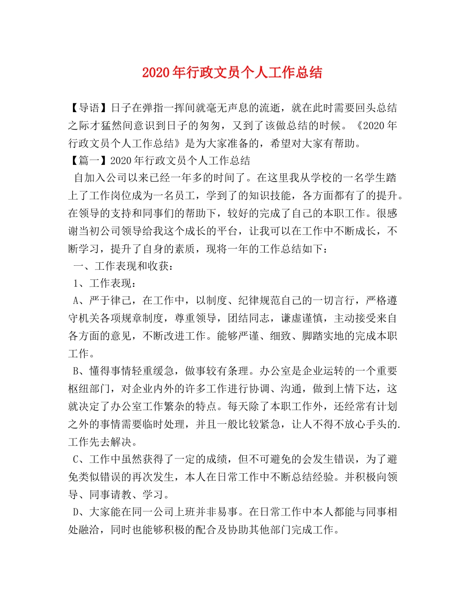2020年行政文员个人工作总结 _第1页