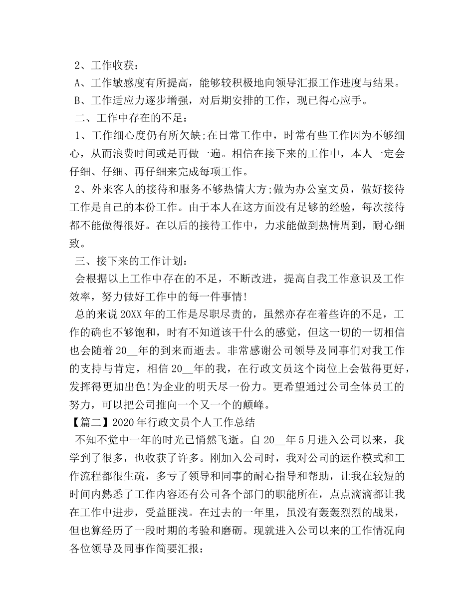 2020年行政文员个人工作总结 _第2页