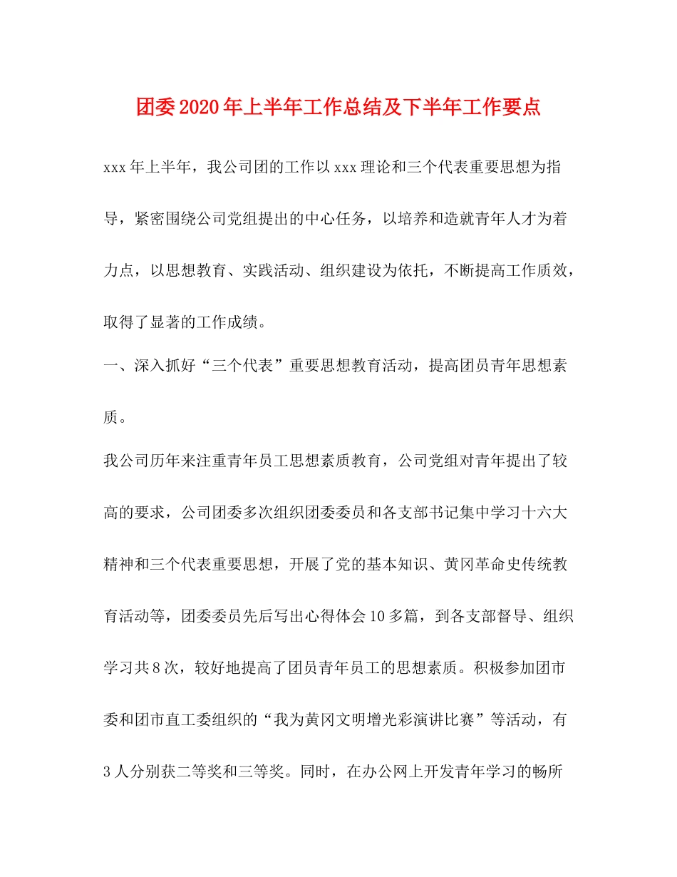 团委年上半年工作总结及下半年工作要点2_第1页