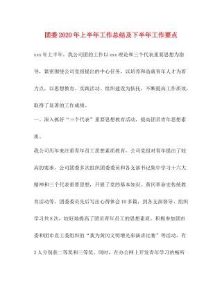 团委年上半年工作总结及下半年工作要点2