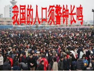 我国人口警钟须长鸣