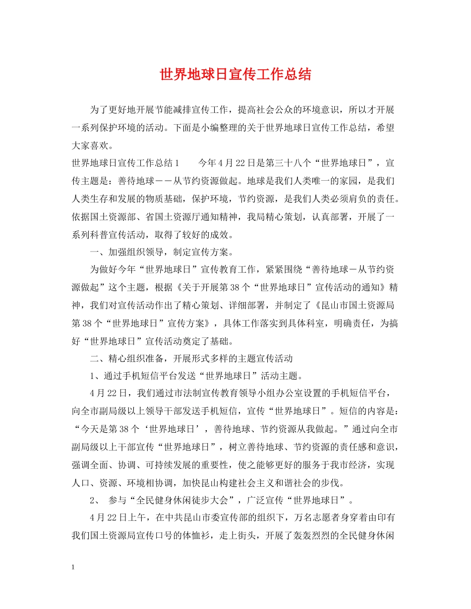 世界地球日宣传工作总结_第1页