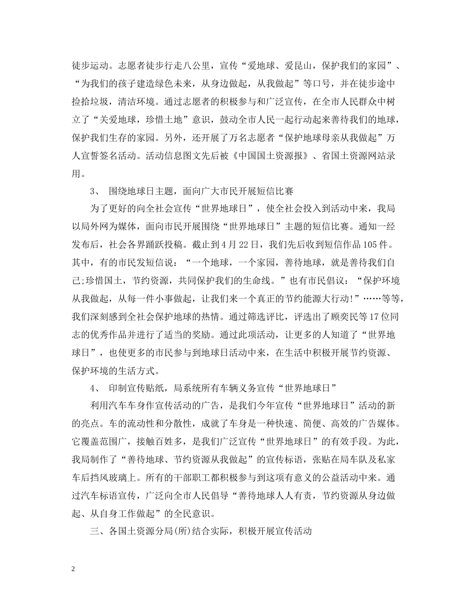 世界地球日宣传工作总结_第2页