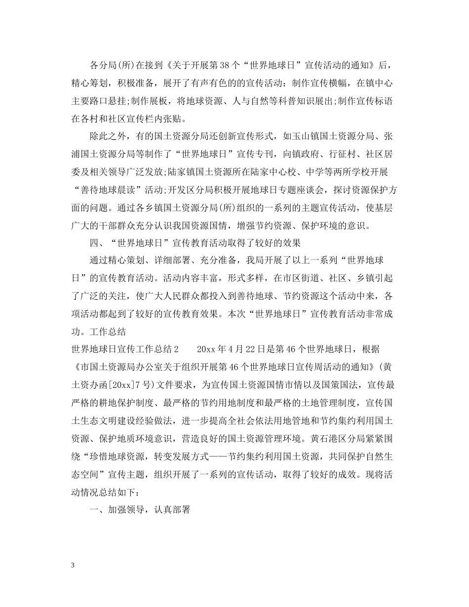 世界地球日宣传工作总结_第3页