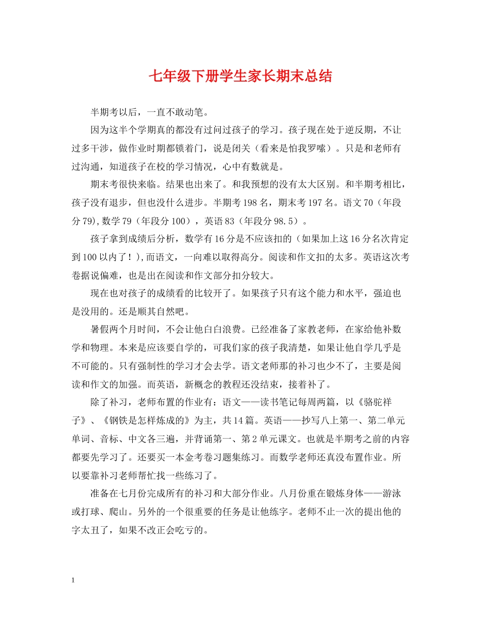 七年级下册学生家长期末总结_第1页