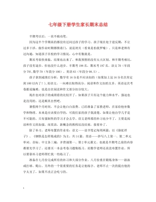 七年级下册学生家长期末总结