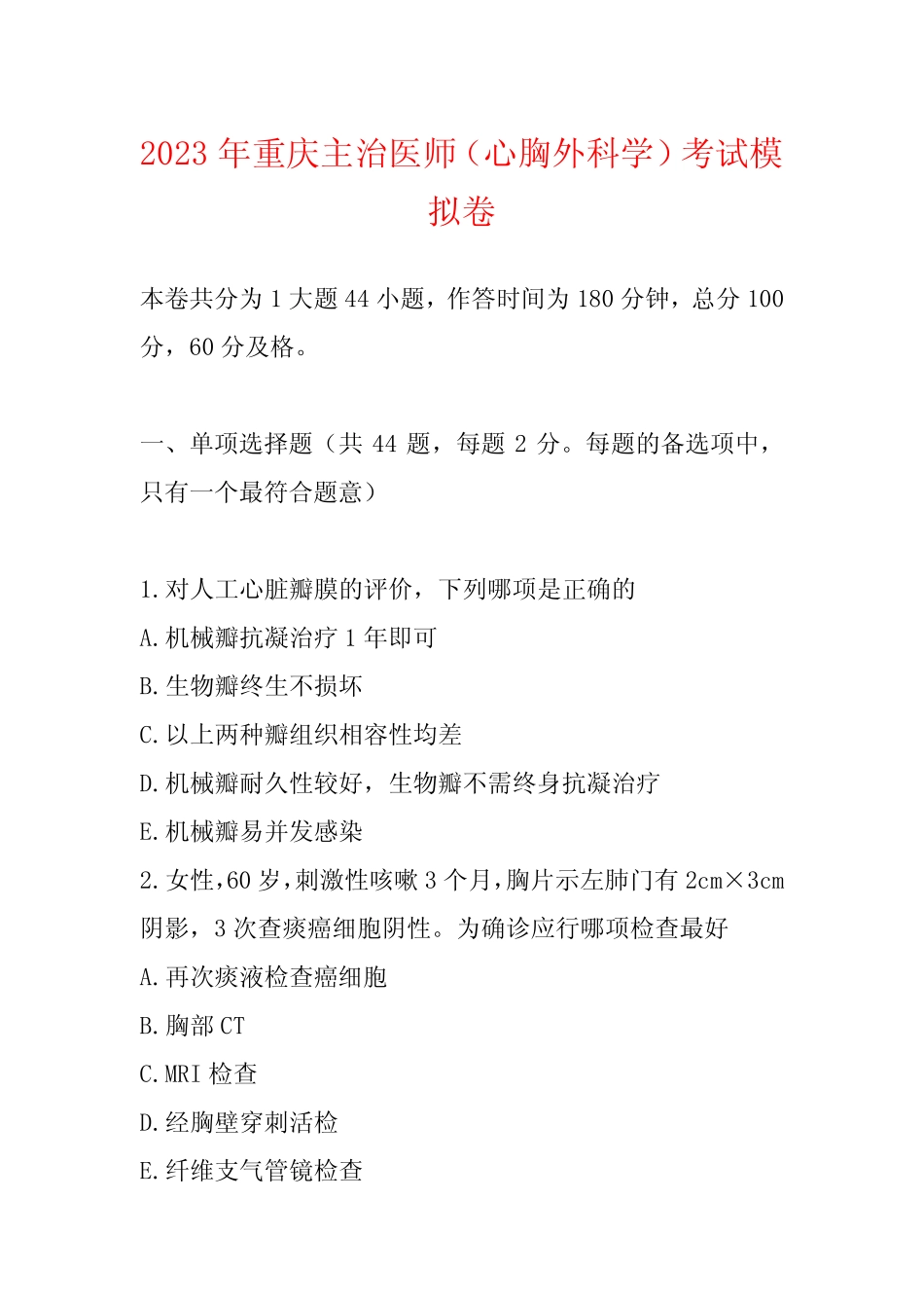 2023年重庆主治医师(心胸外科学)考试模拟卷 _第1页