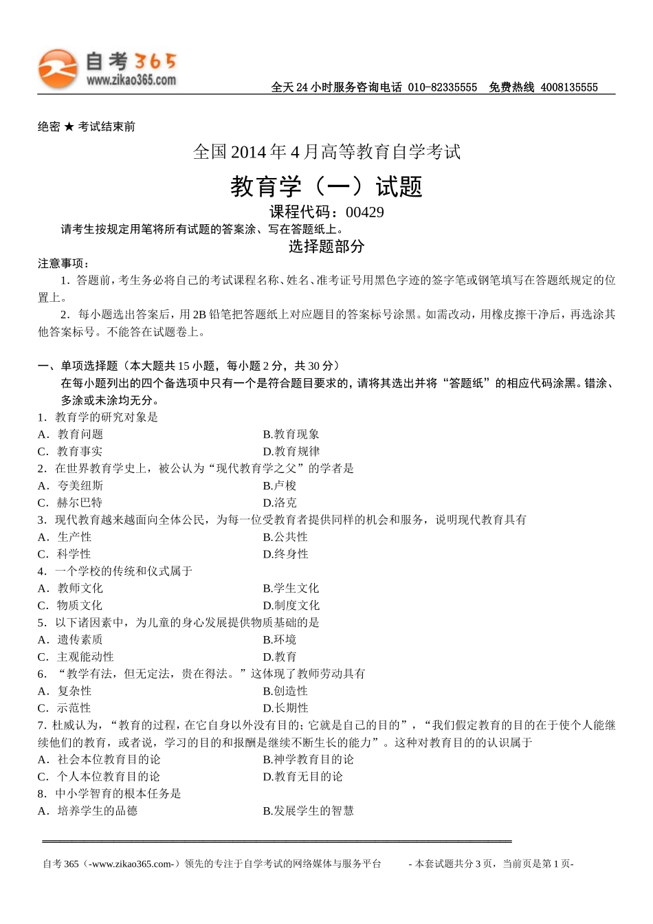 全国2014年4月高等教育自学考试教育学（一）试题_第1页