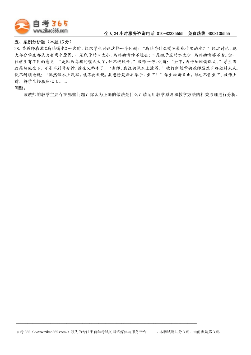 全国2014年4月高等教育自学考试教育学（一）试题_第3页