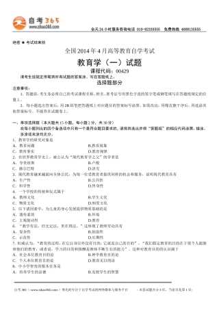 全国2014年4月高等教育自学考试教育学（一）试题
