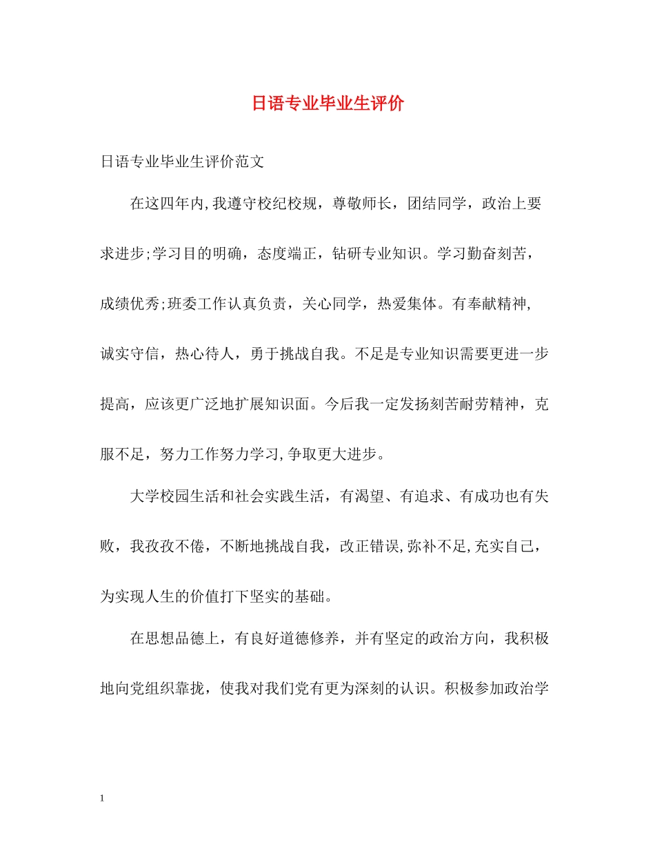 日语专业毕业生评价_第1页