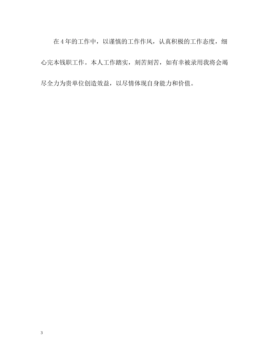 最优秀的大学生求职简历自我评价_第3页