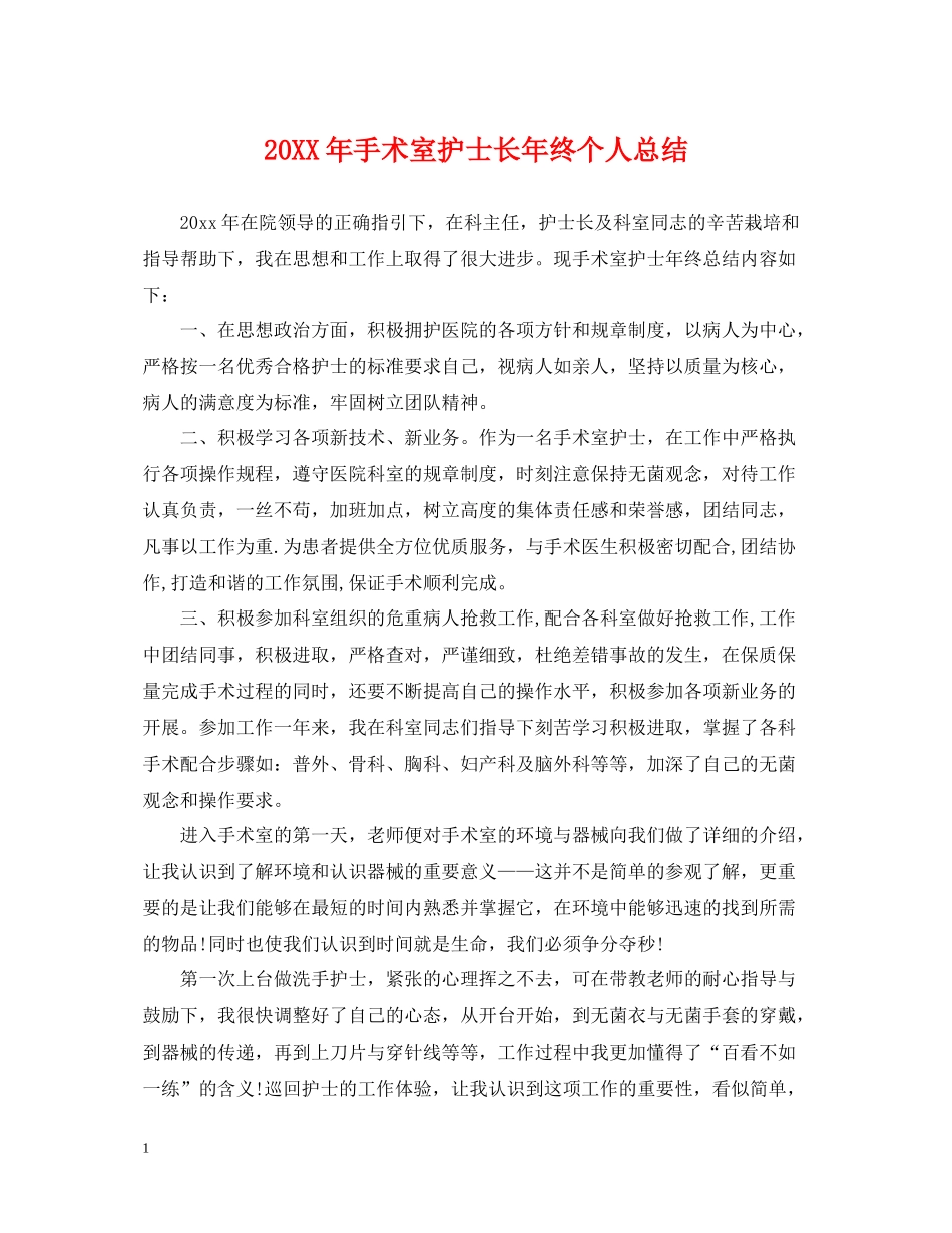 手术室护士长年终个人总结_第1页