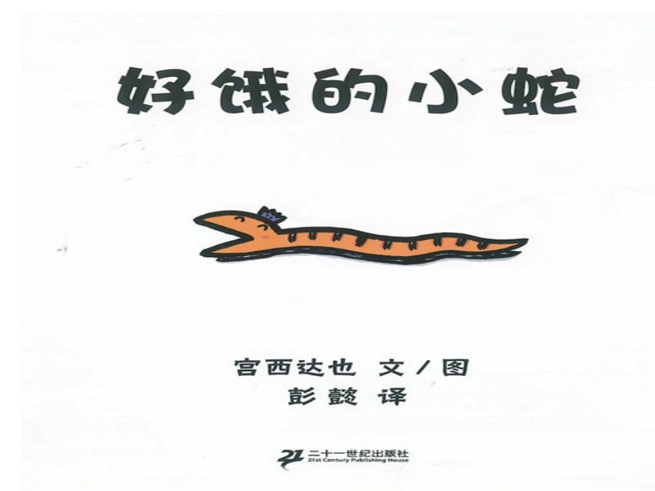 课件好饿的小蛇_第1页
