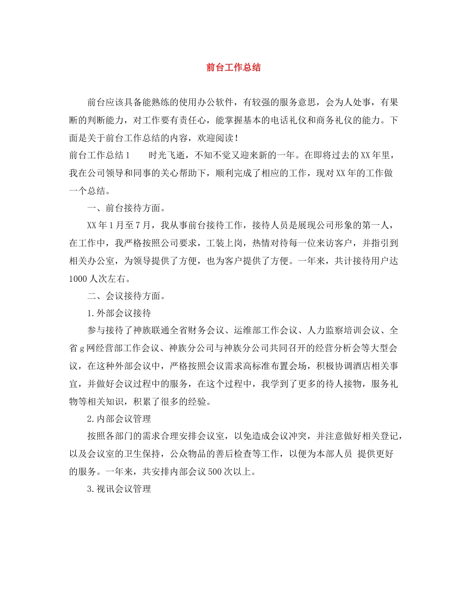 前台工作总结_第1页