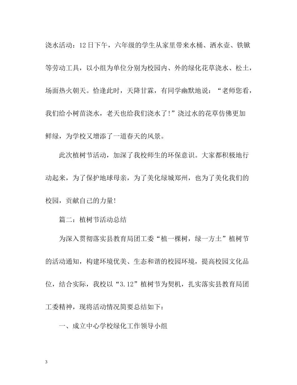 义务植树活动总结_第3页