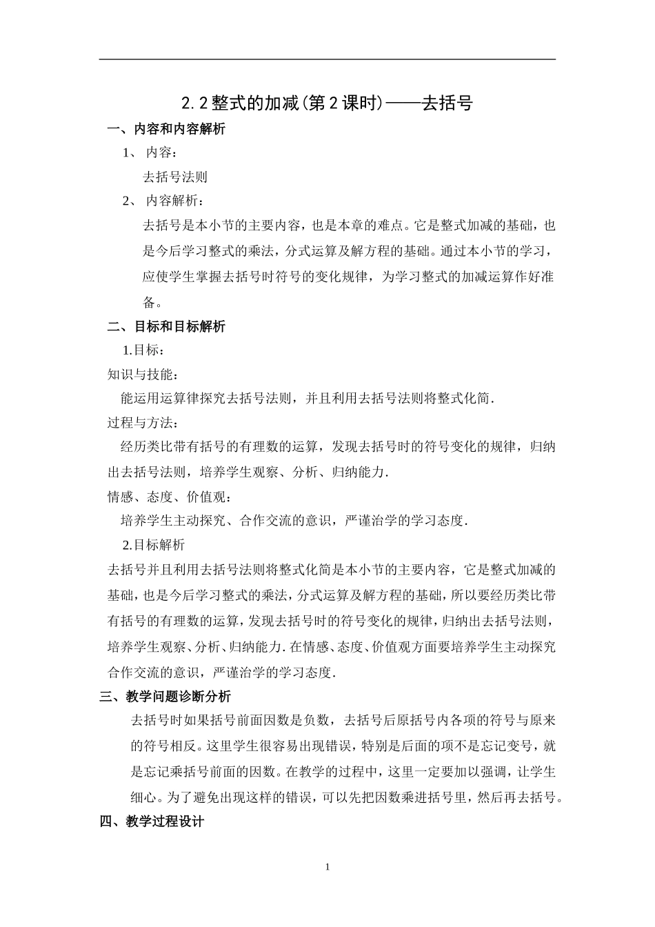 整式的加减（第课时）——去括号(教学设计)_第1页
