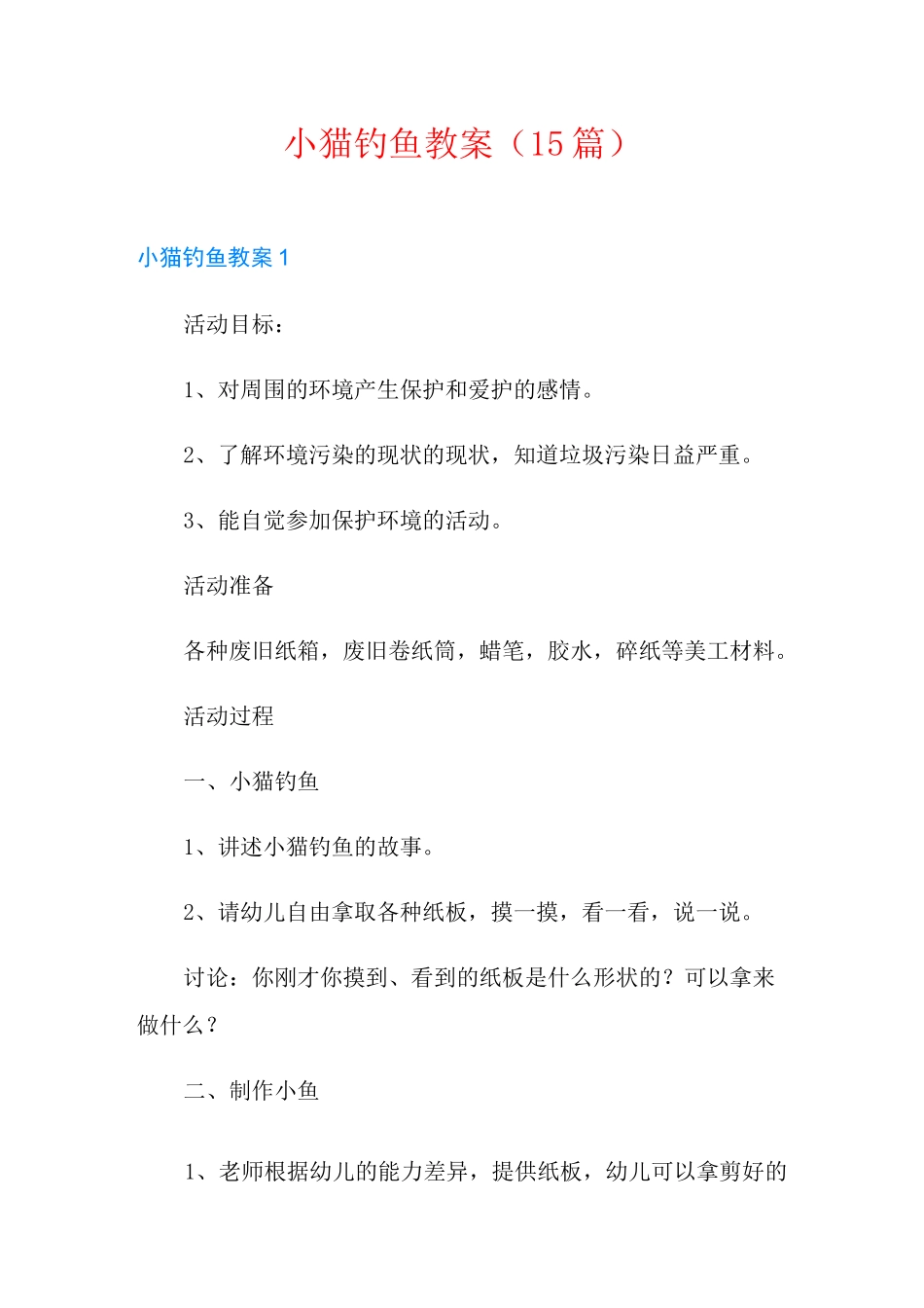小猫钓鱼教案(15篇)_第1页