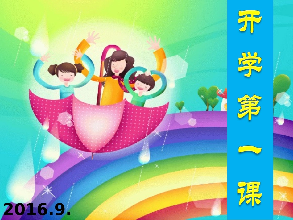 开学第一课2_第1页