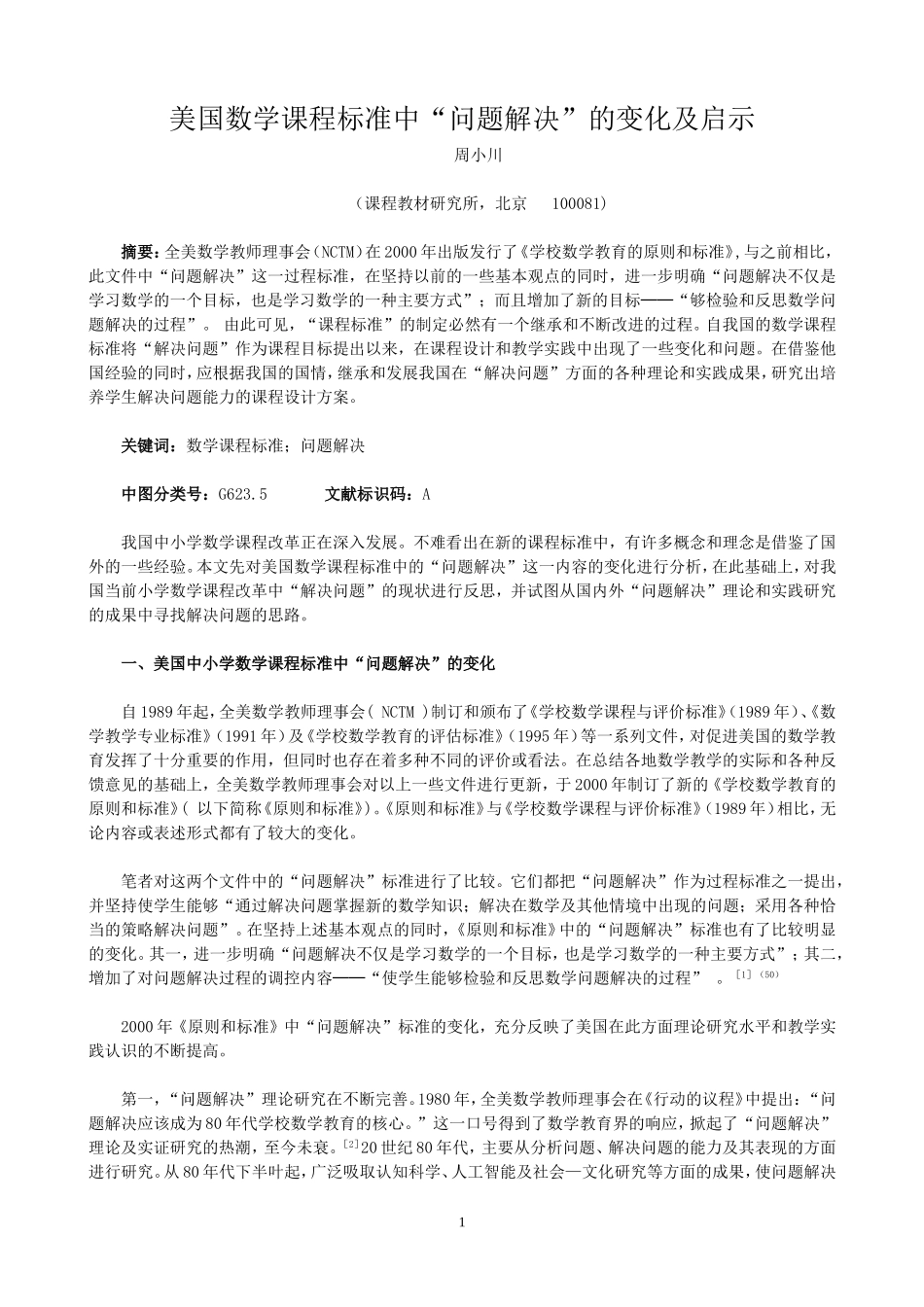 美国数学课程标准中“问题解决”的变化_第1页