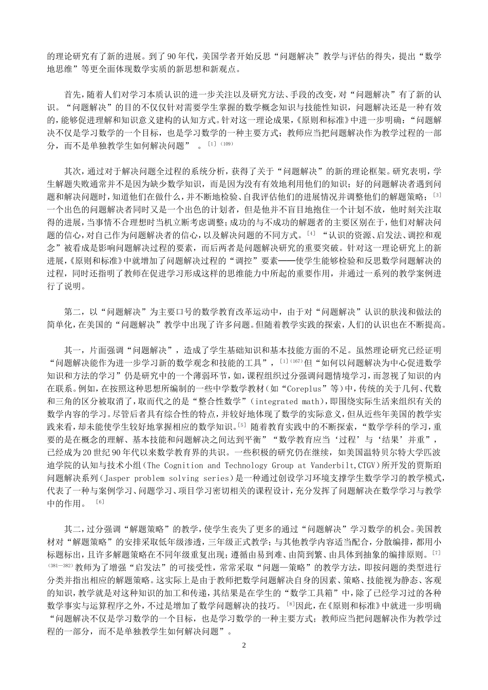 美国数学课程标准中“问题解决”的变化_第2页