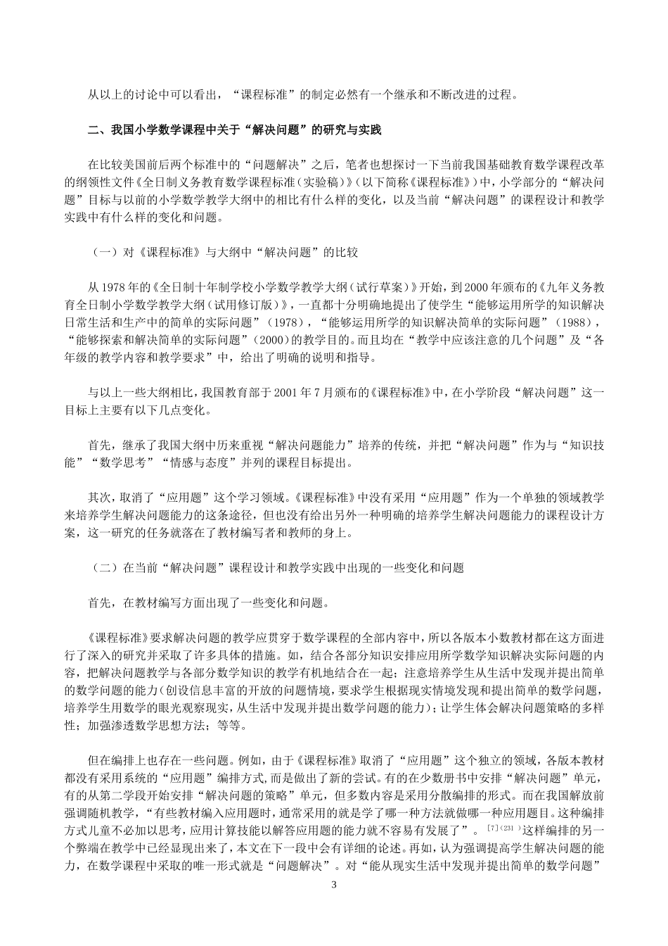 美国数学课程标准中“问题解决”的变化_第3页