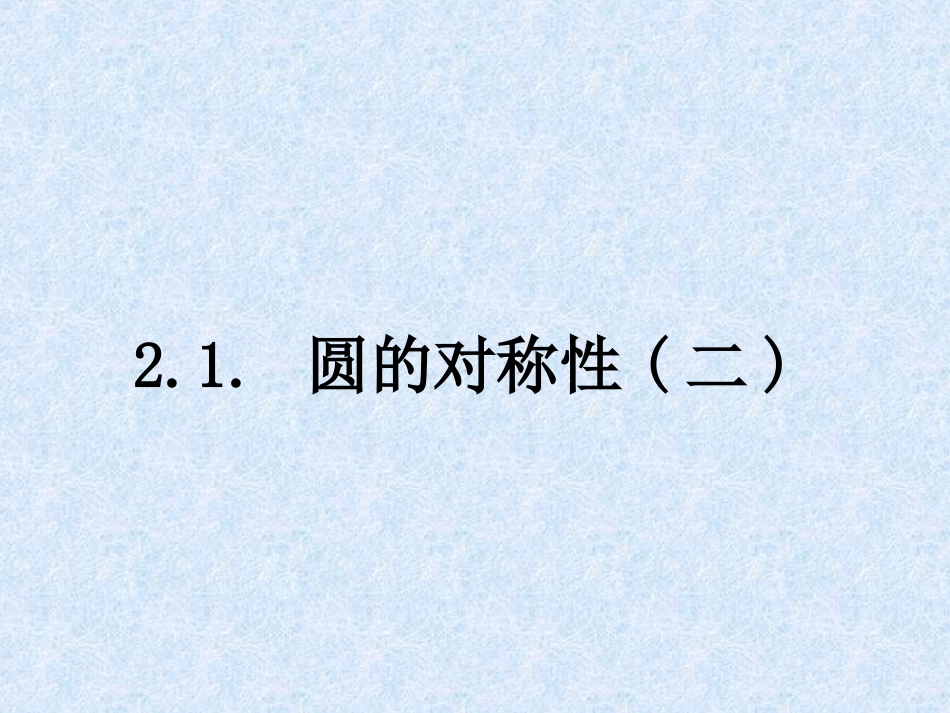 圆的轴对称性（）_第1页