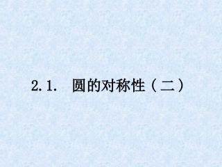 圆的轴对称性（）