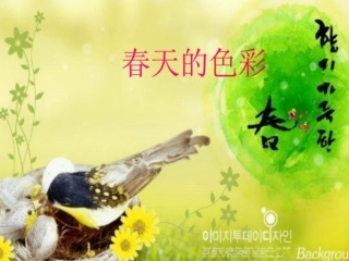 语言：春天的色彩