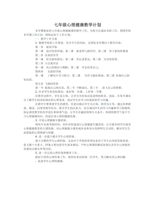 七年级心理健康教学计划