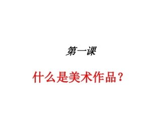 第一课什么是美术作品