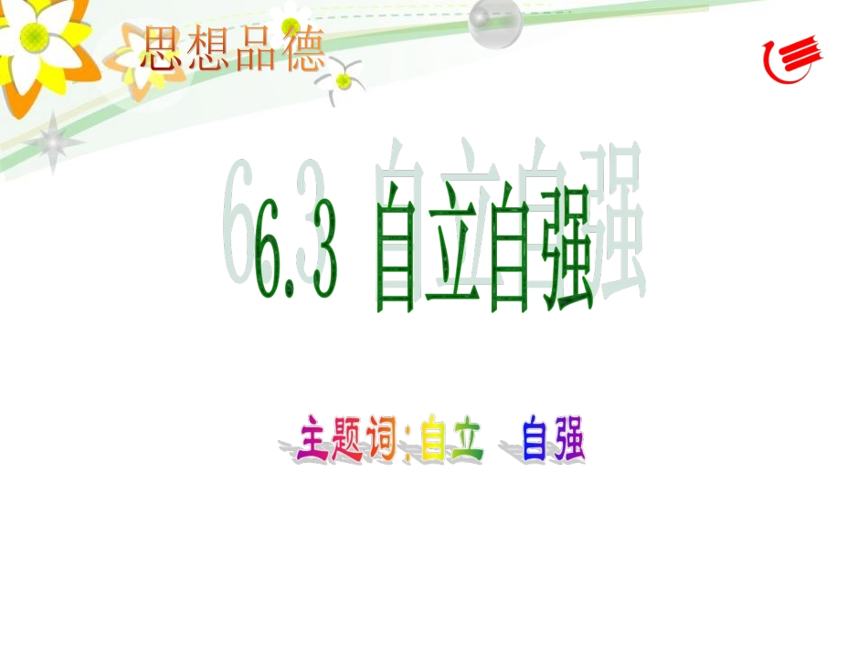 粤教版（新）七年级下册63自立自强_第1页